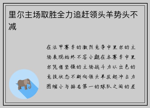 里尔主场取胜全力追赶领头羊势头不减