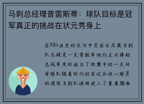 马刺总经理普雷斯蒂：球队目标是冠军真正的挑战在状元秀身上