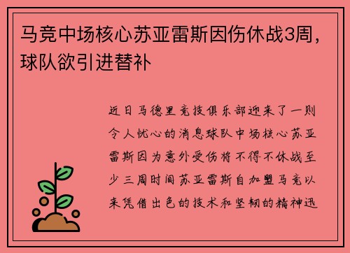 马竞中场核心苏亚雷斯因伤休战3周，球队欲引进替补