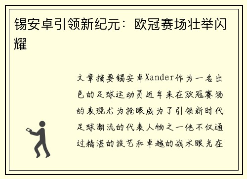 锡安卓引领新纪元：欧冠赛场壮举闪耀