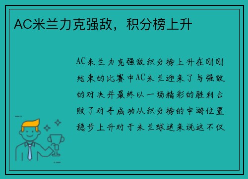 AC米兰力克强敌，积分榜上升