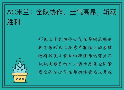 AC米兰：全队协作，士气高昂，斩获胜利