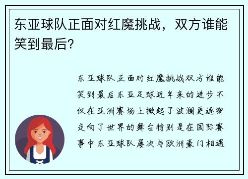 东亚球队正面对红魔挑战，双方谁能笑到最后？