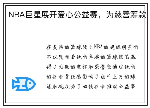 NBA巨星展开爱心公益赛，为慈善筹款