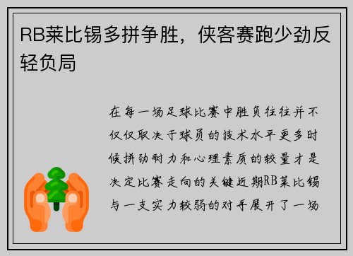 RB莱比锡多拼争胜，侠客赛跑少劲反轻负局