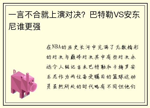 一言不合就上演对决？巴特勒VS安东尼谁更强