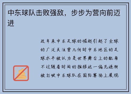 中东球队击败强敌，步步为营向前迈进