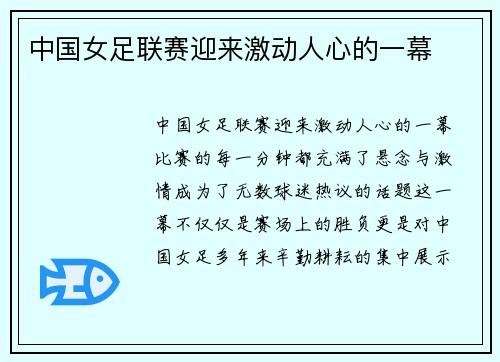 中国女足联赛迎来激动人心的一幕