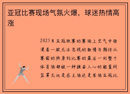 亚冠比赛现场气氛火爆，球迷热情高涨