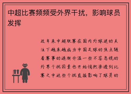 中超比赛频频受外界干扰，影响球员发挥