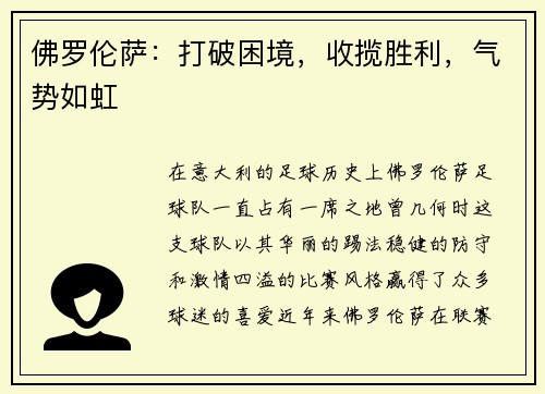 佛罗伦萨：打破困境，收揽胜利，气势如虹