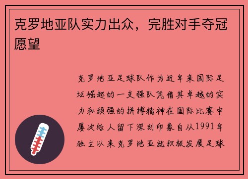 克罗地亚队实力出众，完胜对手夺冠愿望