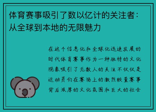 体育赛事吸引了数以亿计的关注者：从全球到本地的无限魅力