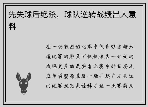 先失球后绝杀，球队逆转战绩出人意料