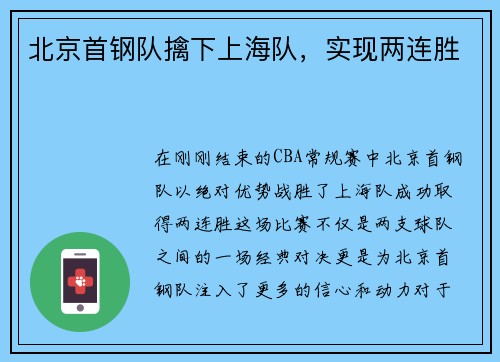 北京首钢队擒下上海队，实现两连胜