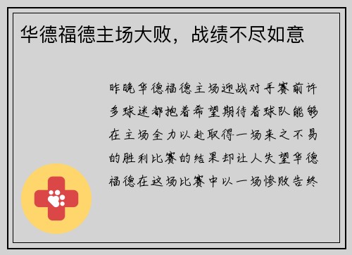 华德福德主场大败，战绩不尽如意