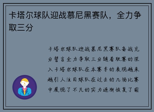 卡塔尔球队迎战慕尼黑赛队，全力争取三分