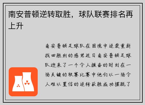 南安普顿逆转取胜，球队联赛排名再上升