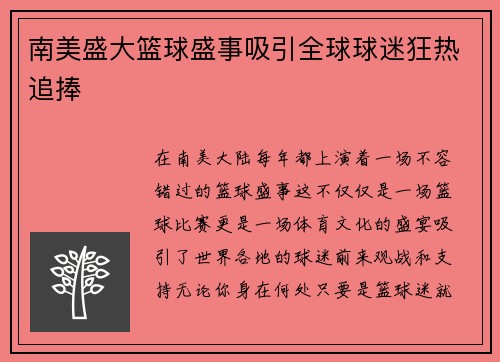 南美盛大篮球盛事吸引全球球迷狂热追捧