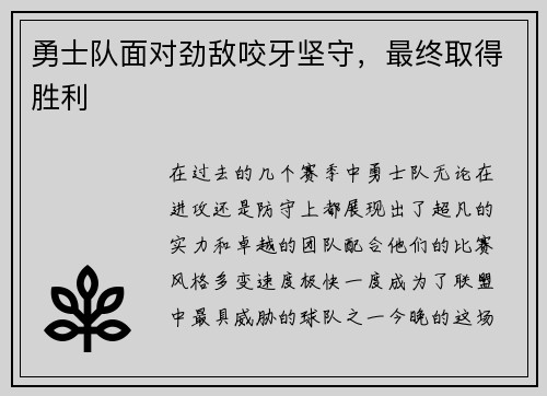 勇士队面对劲敌咬牙坚守，最终取得胜利