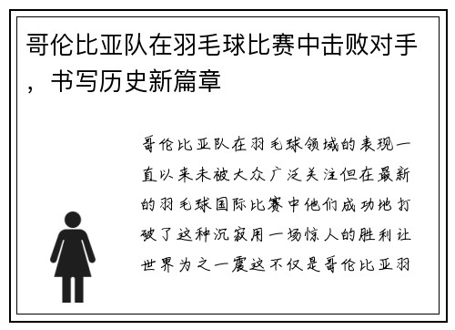 哥伦比亚队在羽毛球比赛中击败对手，书写历史新篇章