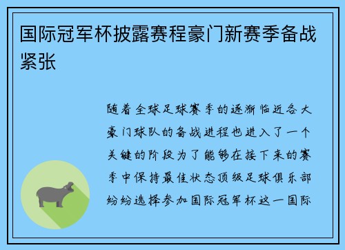 国际冠军杯披露赛程豪门新赛季备战紧张