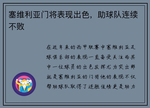 塞维利亚门将表现出色，助球队连续不败