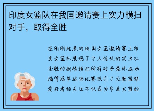 印度女篮队在我国邀请赛上实力横扫对手，取得全胜