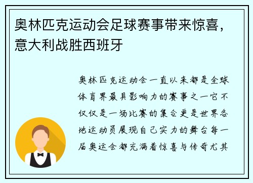 奥林匹克运动会足球赛事带来惊喜，意大利战胜西班牙