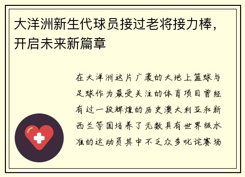 大洋洲新生代球员接过老将接力棒，开启未来新篇章