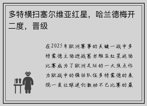 多特横扫塞尔维亚红星，哈兰德梅开二度，晋级