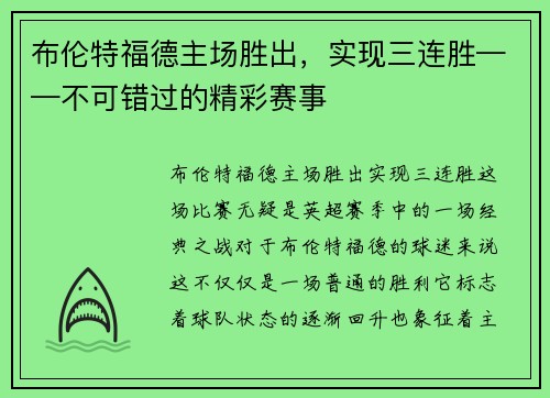 布伦特福德主场胜出，实现三连胜——不可错过的精彩赛事