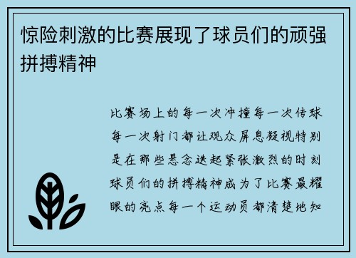 惊险刺激的比赛展现了球员们的顽强拼搏精神