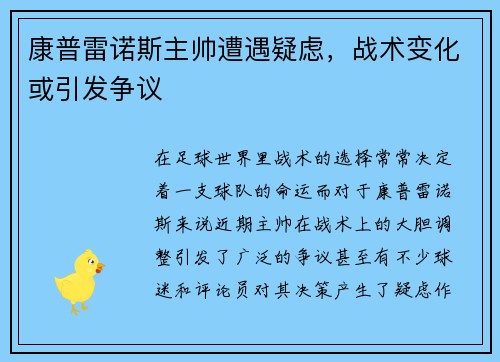 康普雷诺斯主帅遭遇疑虑，战术变化或引发争议