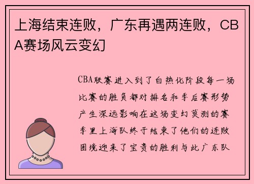 上海结束连败，广东再遇两连败，CBA赛场风云变幻