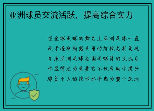 亚洲球员交流活跃，提高综合实力