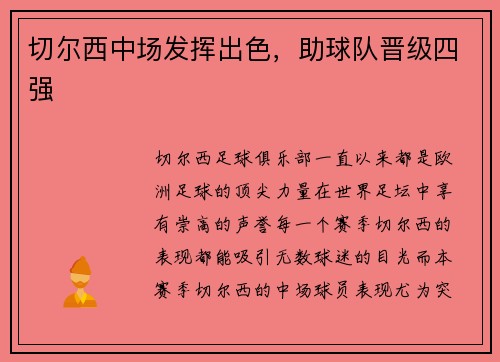 切尔西中场发挥出色，助球队晋级四强