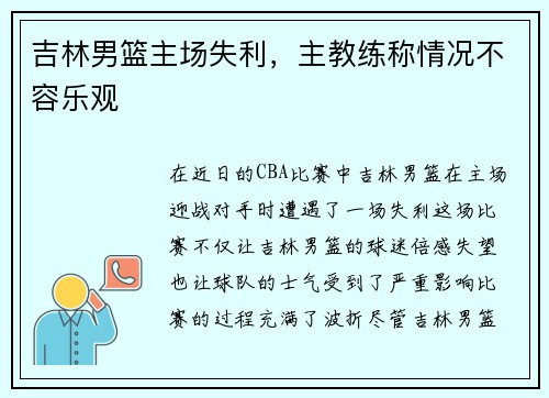 吉林男篮主场失利，主教练称情况不容乐观