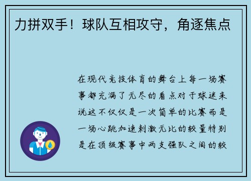 力拼双手！球队互相攻守，角逐焦点