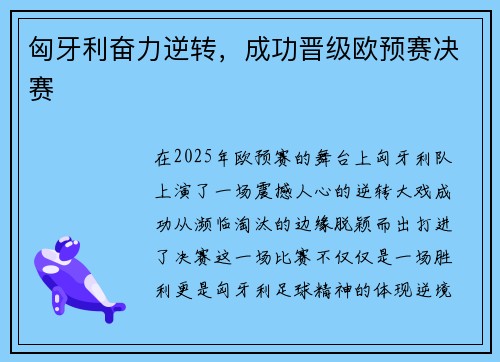 匈牙利奋力逆转，成功晋级欧预赛决赛