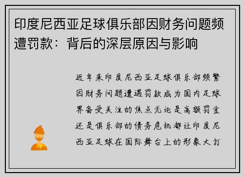 印度尼西亚足球俱乐部因财务问题频遭罚款：背后的深层原因与影响