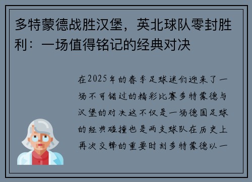 多特蒙德战胜汉堡，英北球队零封胜利：一场值得铭记的经典对决