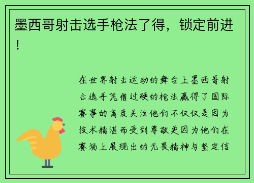 墨西哥射击选手枪法了得，锁定前进！