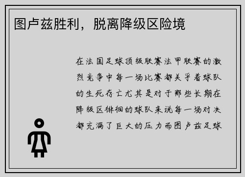 图卢兹胜利，脱离降级区险境