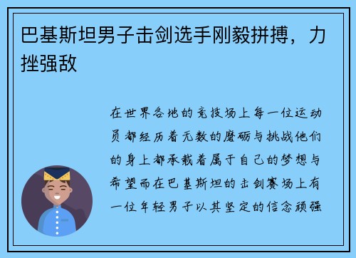 巴基斯坦男子击剑选手刚毅拼搏，力挫强敌