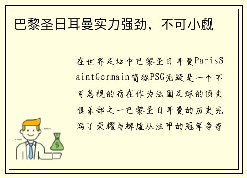 巴黎圣日耳曼实力强劲，不可小觑