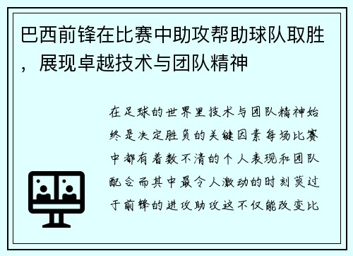 巴西前锋在比赛中助攻帮助球队取胜，展现卓越技术与团队精神