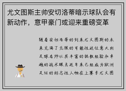 尤文图斯主帅安切洛蒂暗示球队会有新动作，意甲豪门或迎来重磅变革