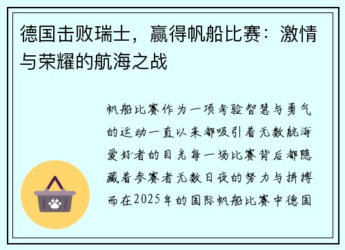 德国击败瑞士，赢得帆船比赛：激情与荣耀的航海之战