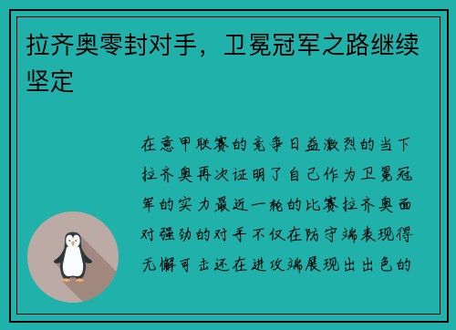 拉齐奥零封对手，卫冕冠军之路继续坚定